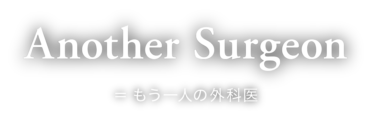 Another Surgeon＝もう一人の外科医